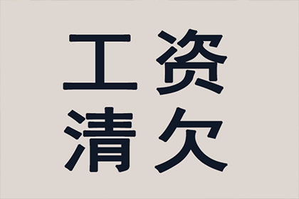 协助企业全额收回120万欠款